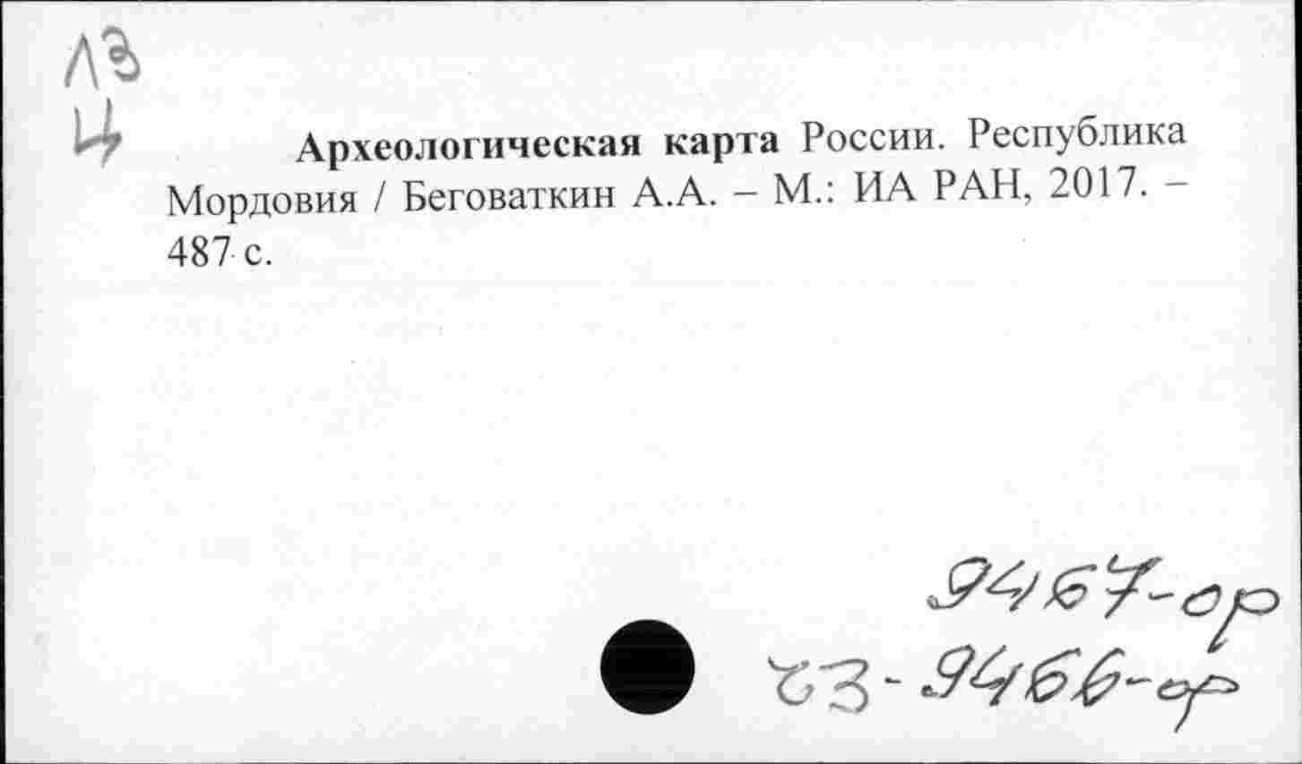 ﻿Археологическая карта России. Республика Мордовия / Беговаткин А.А. - М.: ИА РАН, 2017. -487 с.